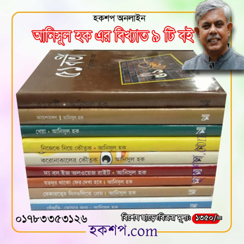 আনিসুল হক এর বিখ্যাত ৯ টি বই